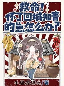 救命！懷了回城知青的崽怎麼辦？