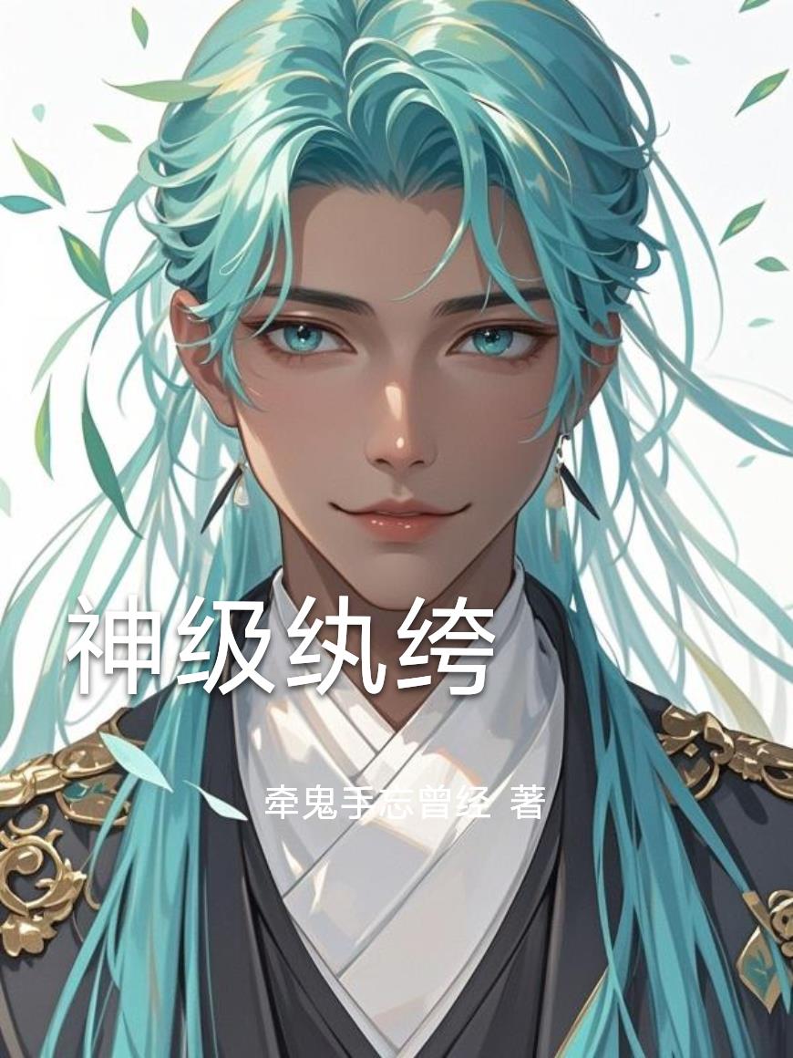 神級紈絝