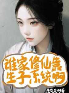 誰家修仙靠生子系統啊