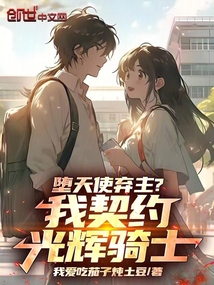 墮天使棄主？我契約光輝騎士！