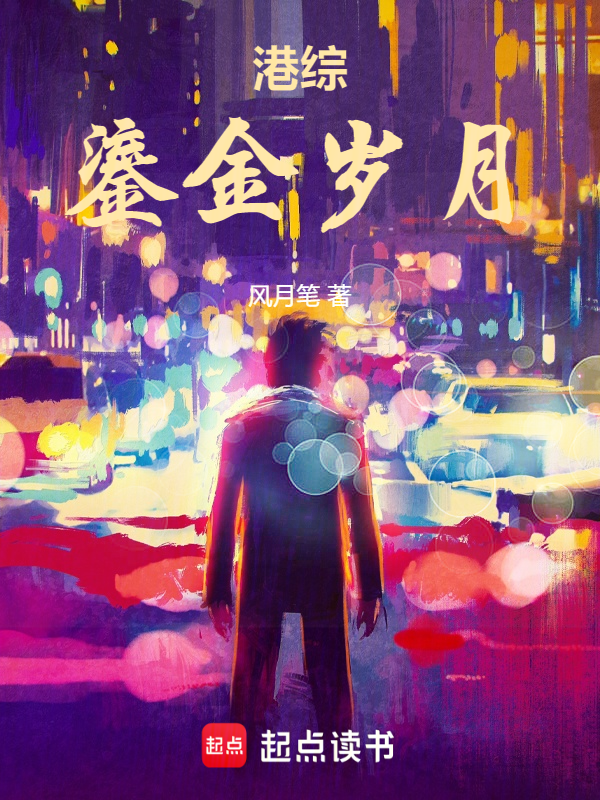 港綜：鎏金歲月
