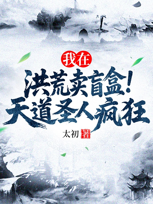 我在洪荒賣盲盒，天道聖人瘋狂