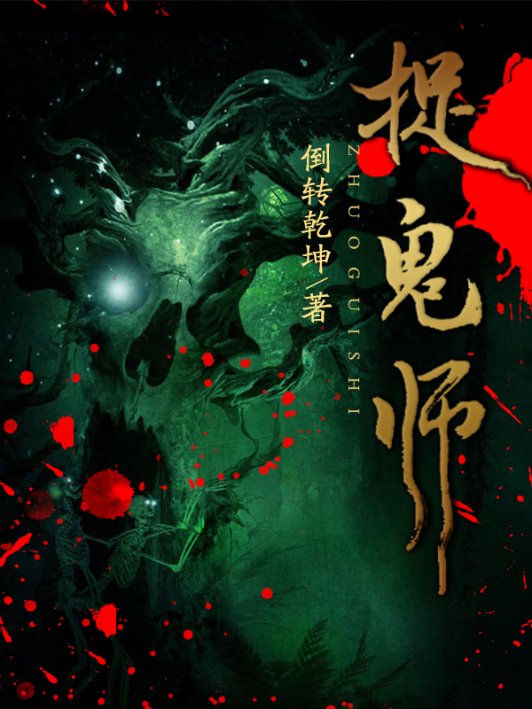 捉鬼師