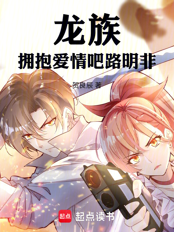 龍族：擁抱愛情吧路明非！
