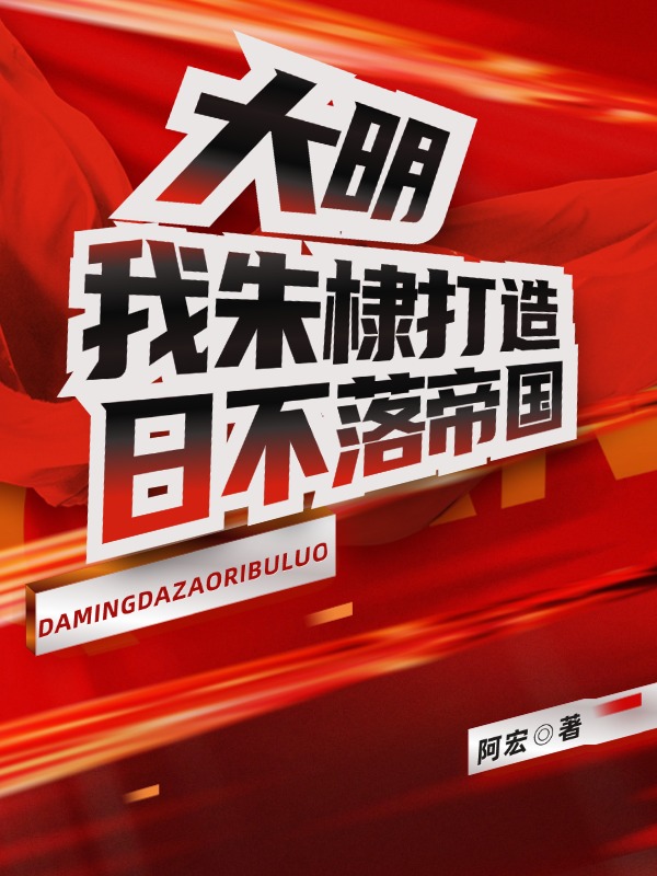 大明：我朱棣打造日不落帝國