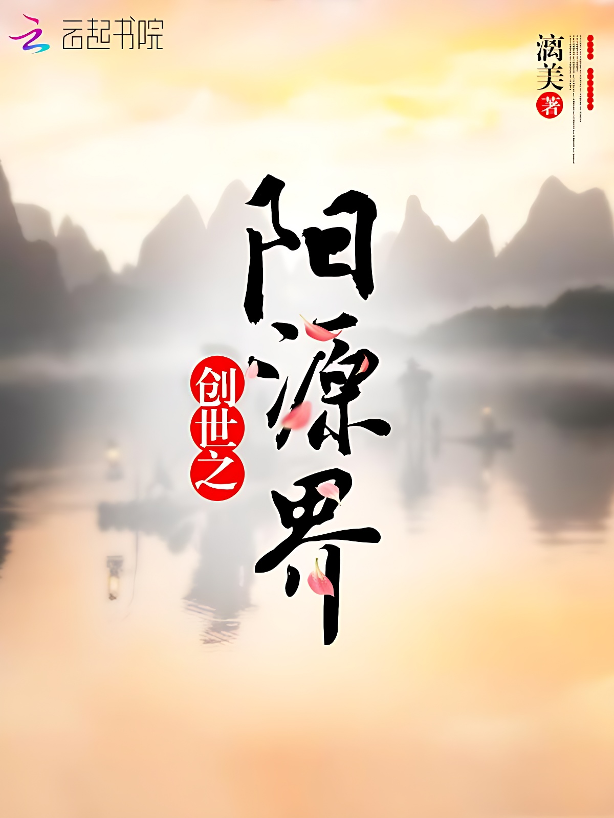 創世之陽源界