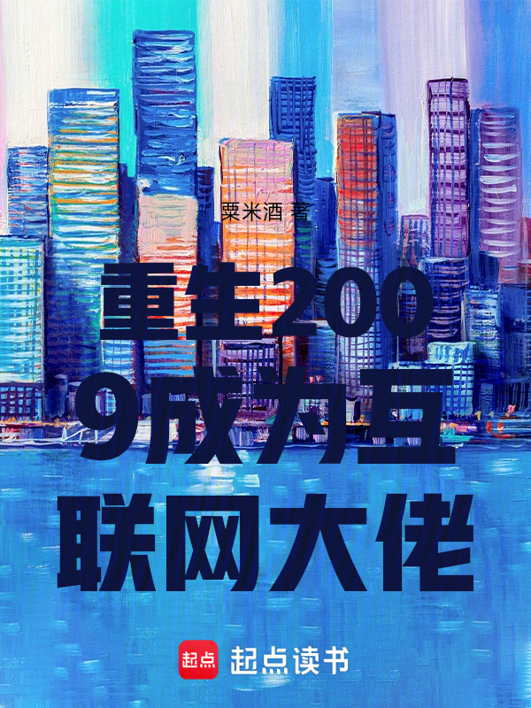 重生2009成為網際網路大佬