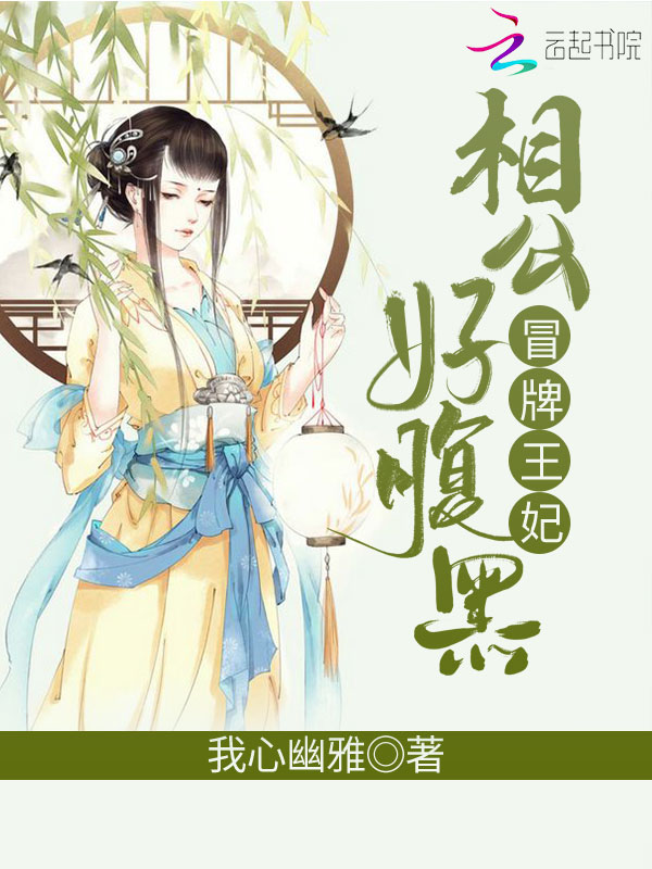 冒牌王妃：相公好腹黑