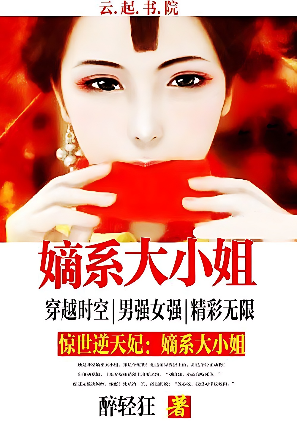 驚世第一煞妃：嫡系大小姐