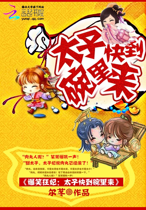 爆笑狂妃：太子快到碗裡來