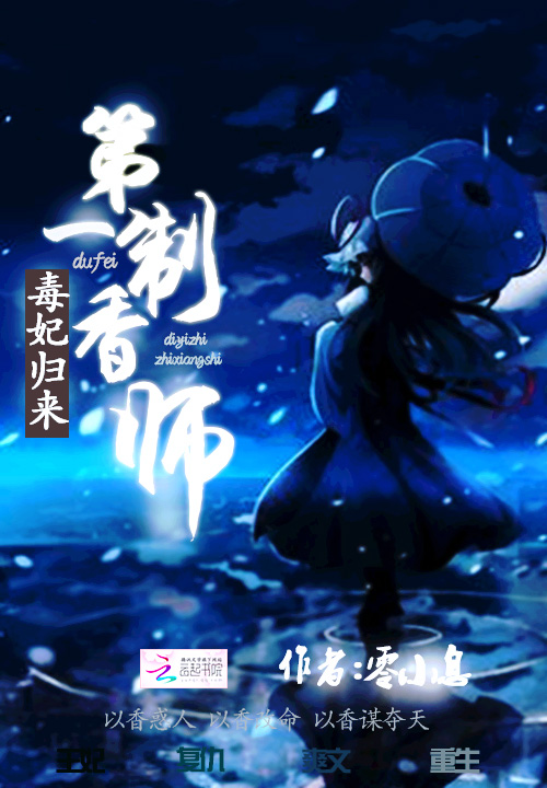 毒妃歸來：第一制香師