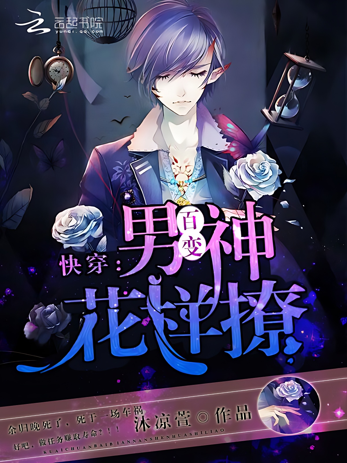 快穿：百變男神花樣撩！