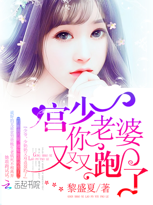 宮少你老婆又又又跑了