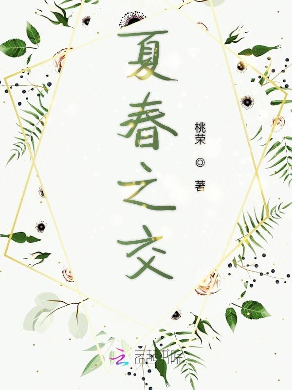 夏春之交