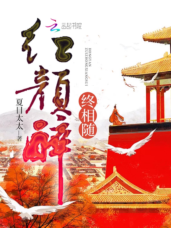 紅顏醉終相隨