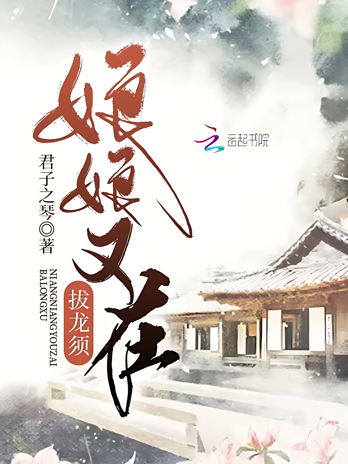 娘娘又在拔龍鬚
