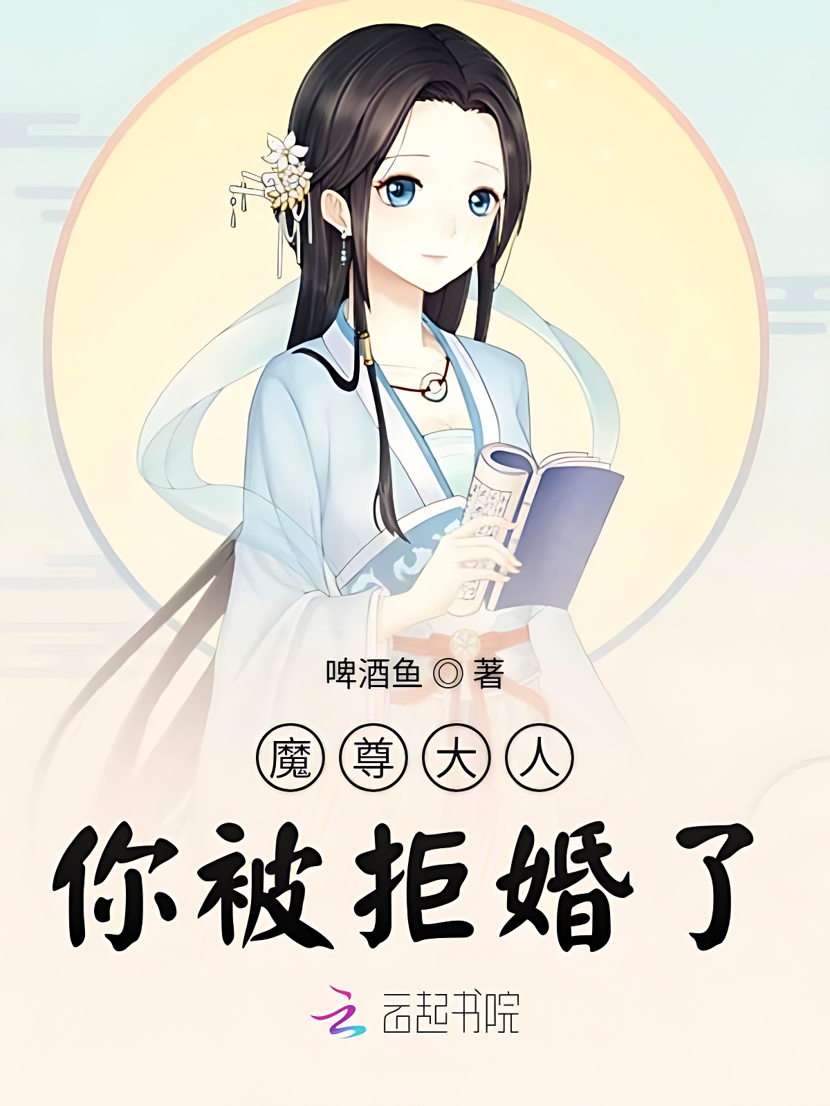 魔尊大人你被拒婚了
