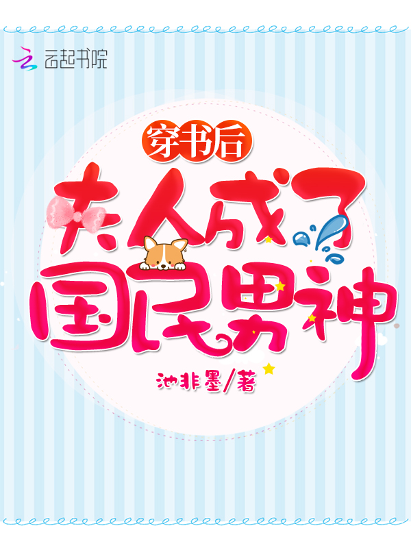 穿書後夫人成了國民男神
