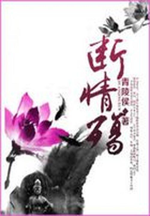 斷情殤