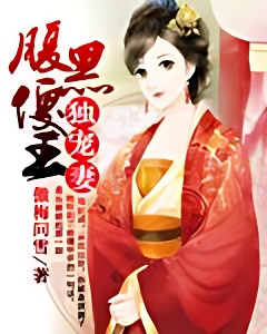 腹黑傻王獨寵妻