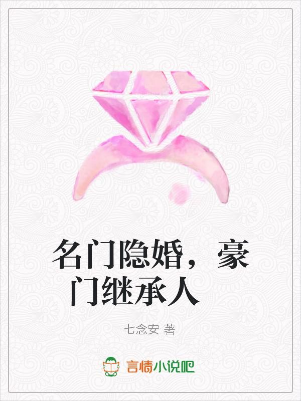 名門隱婚，豪門繼承人