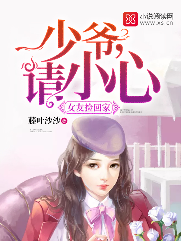 女友撿回家：少爺，請小心