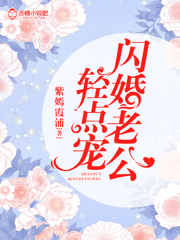 閃婚老公：輕點寵