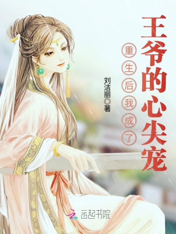 重生後我成了王爺的心尖寵