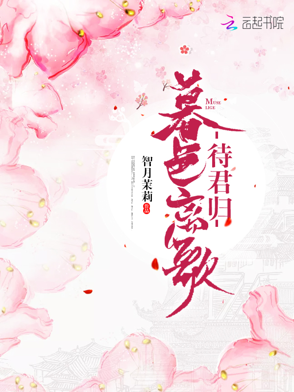 暮色離歌待君歸