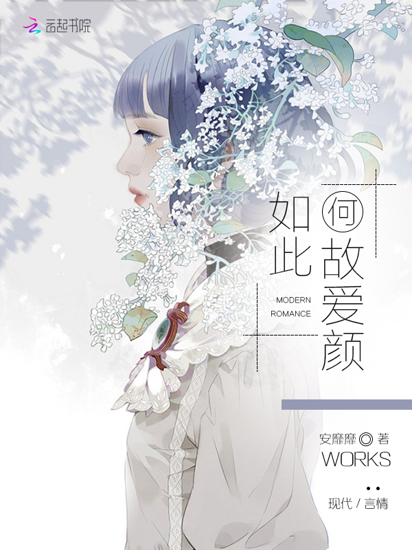 何故愛顏如此