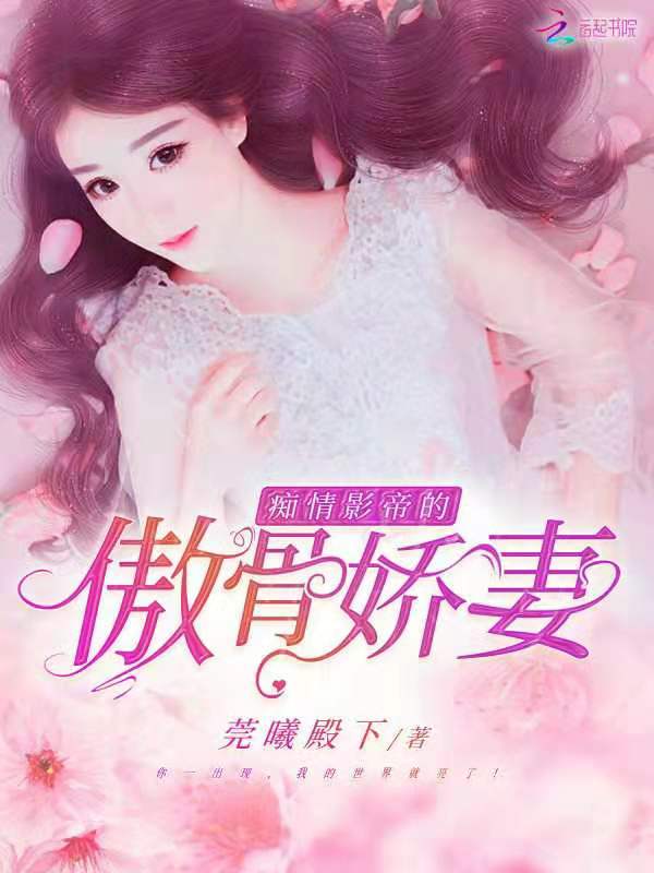 痴情影帝的傲骨嬌妻