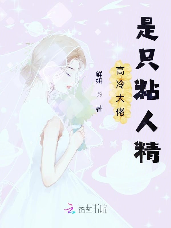 高冷大佬是隻粘人精