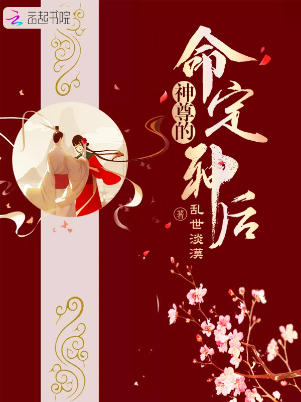 神尊的命定神後