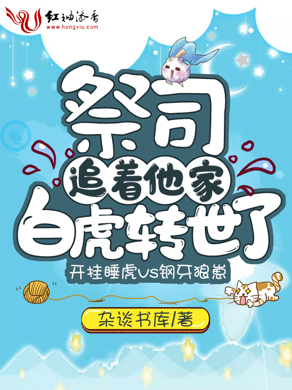 祭司追著他家白虎轉世了