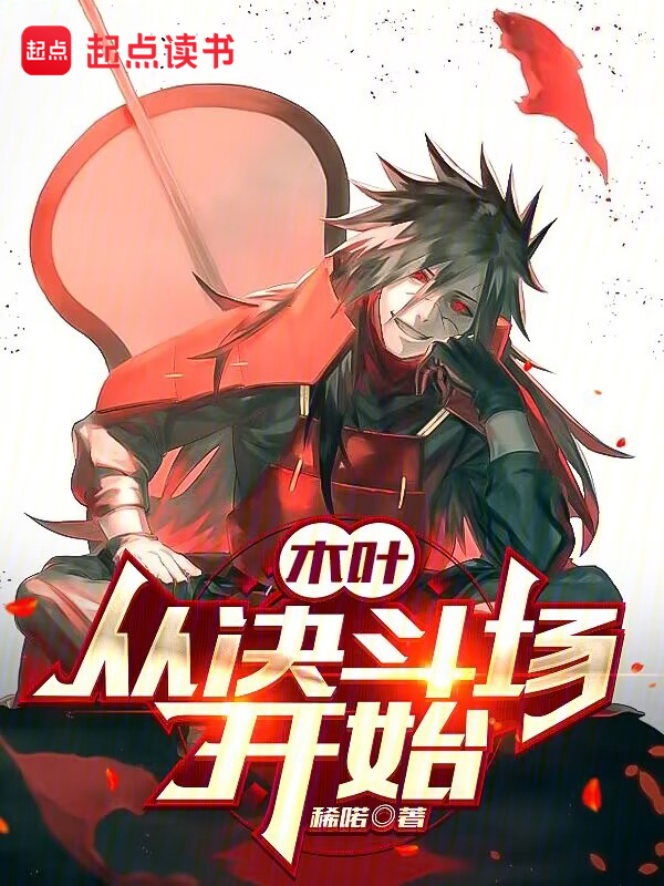 木葉：從決鬥場開始