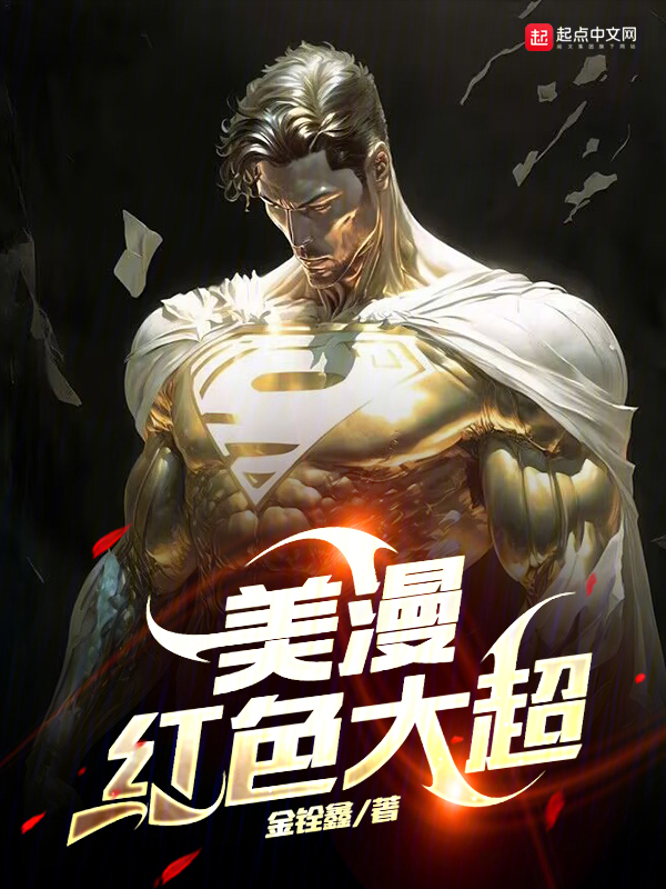 美漫紅色大超