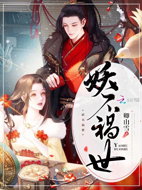 妖不禍世