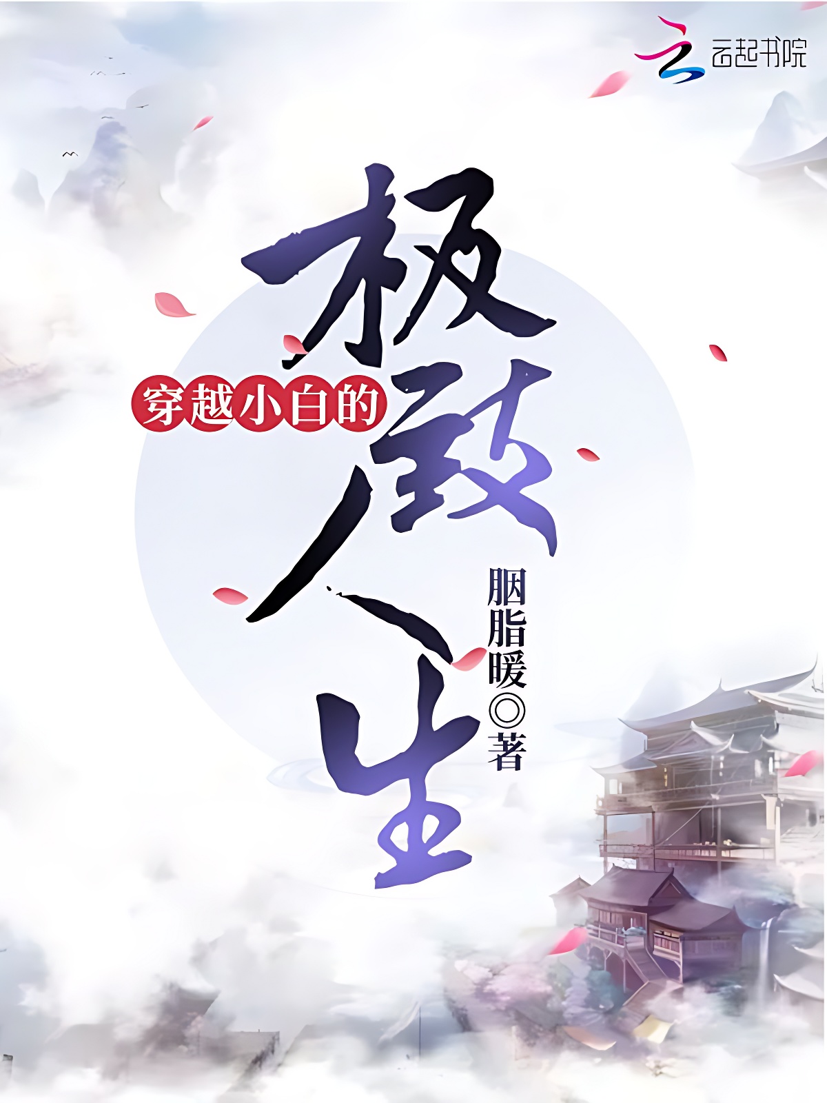 穿越小白的極致人生
