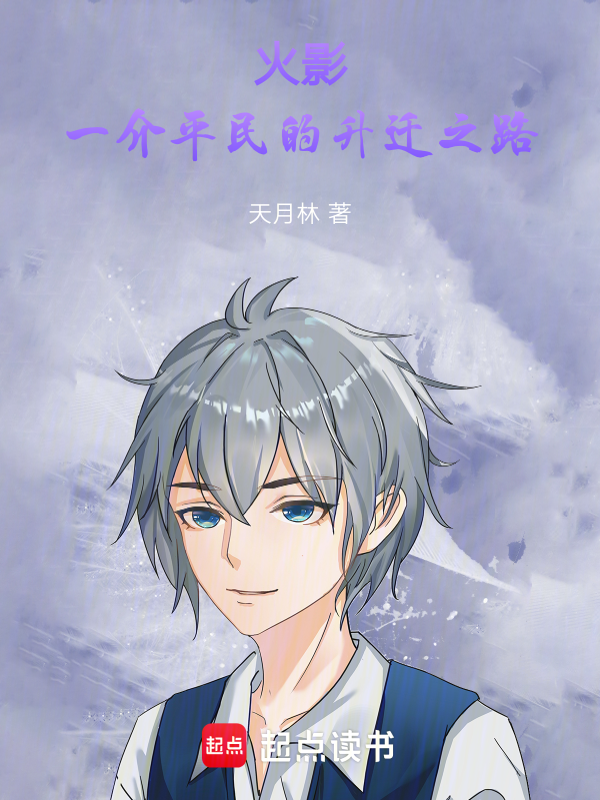 火影：一介平民的升遷之路