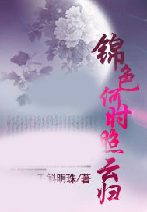 錦色何時照雲歸