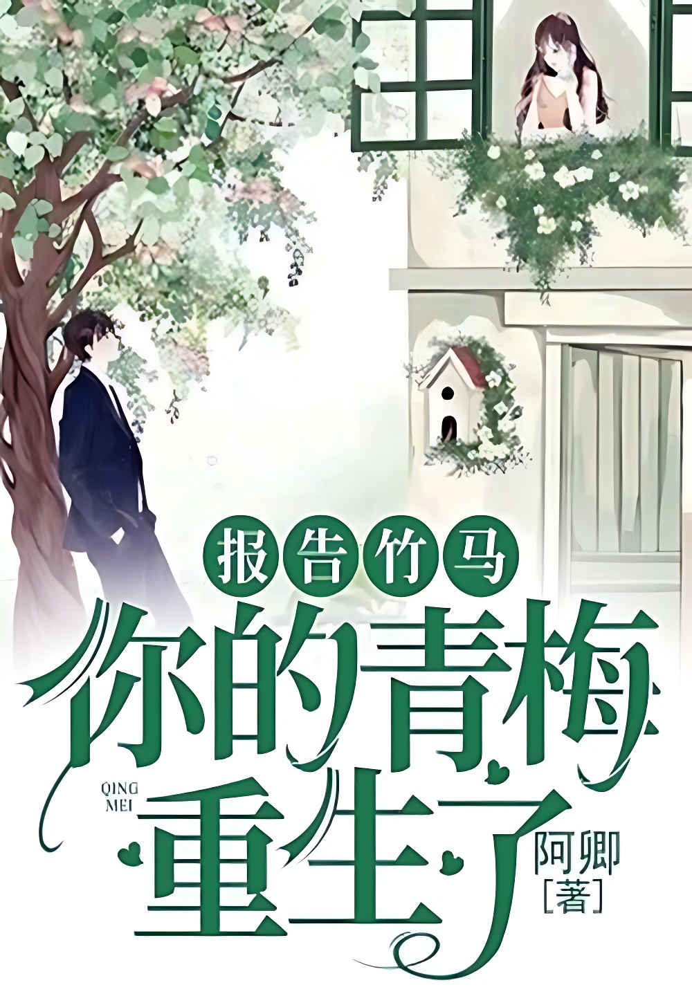 報告竹馬：你的青梅重生了！