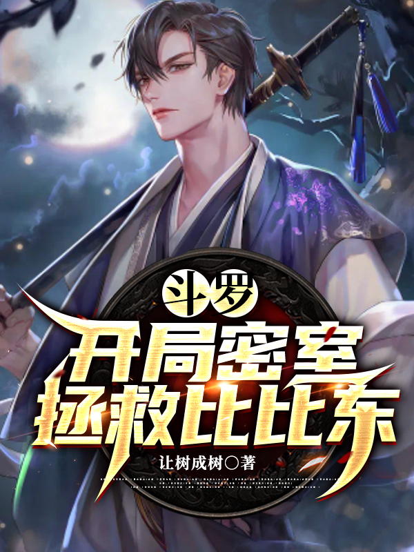 鬥羅：開局密室拯救比比東