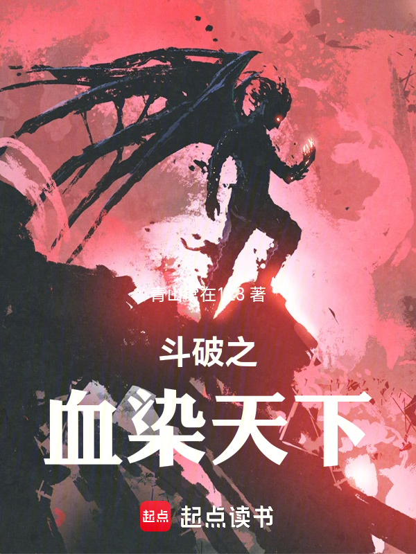 鬥破之血染天下