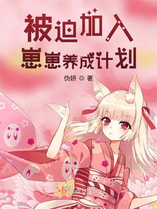 被迫加入崽崽養成計劃