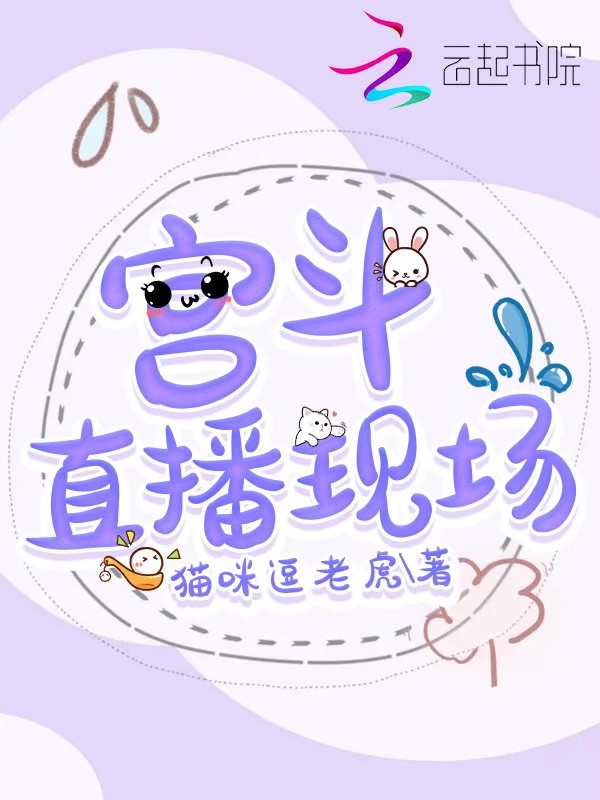 宮鬥直播現場