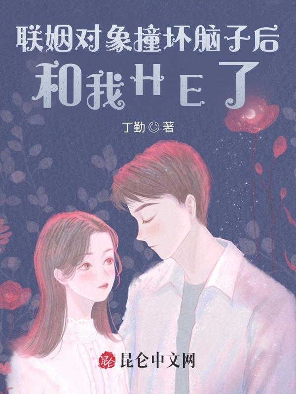 聯姻物件撞壞腦子後和我HE了