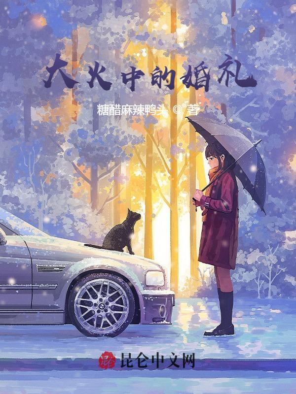 大火中的婚禮