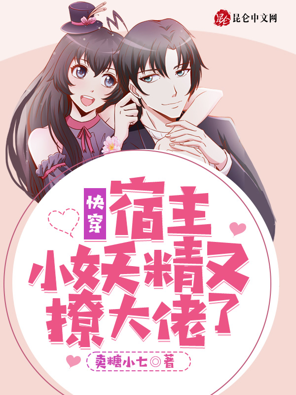快穿：宿主小妖精又撩大佬了