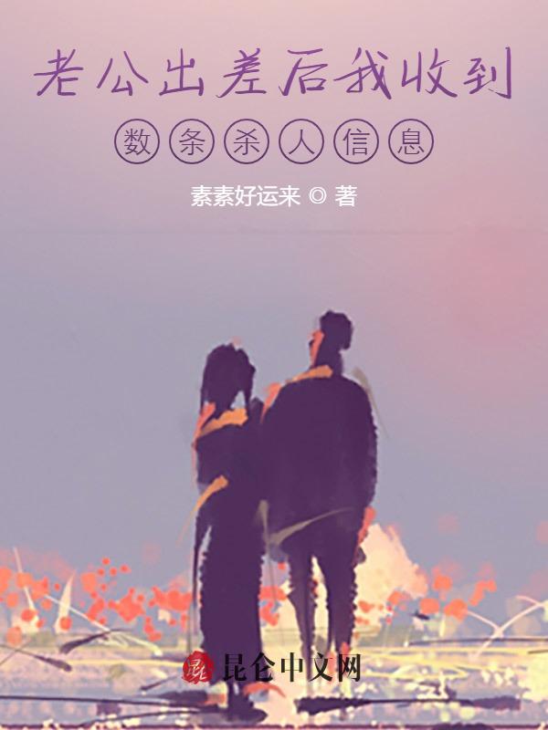 老公出差後我收到數條殺人資訊
