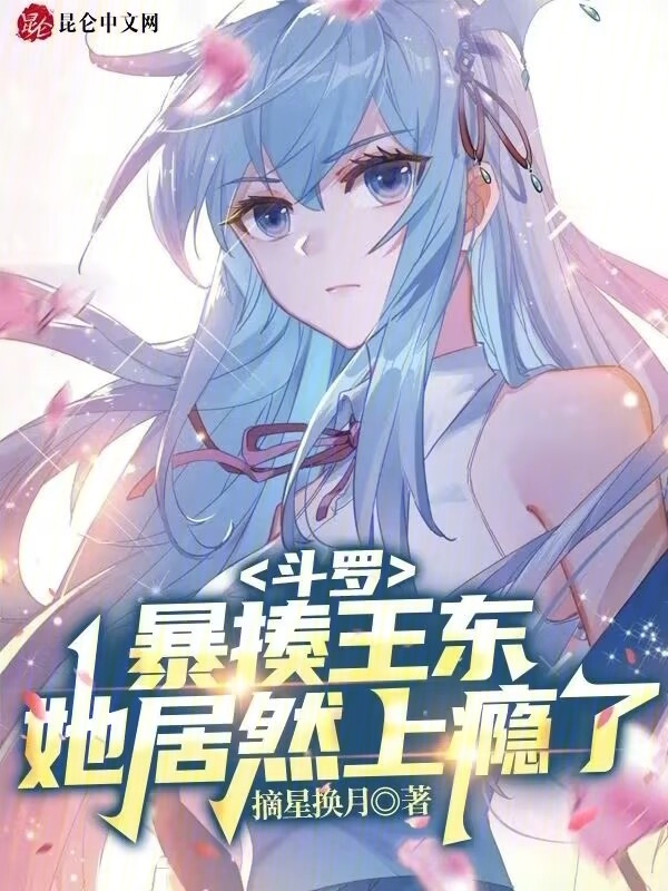 鬥羅：暴揍王東，她居然上癮了！
